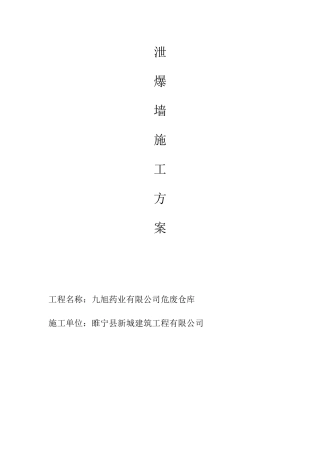 泄爆墙施工方案