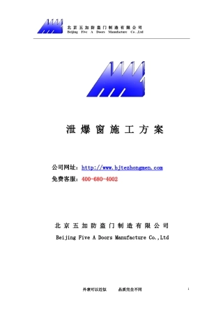 泄爆窗施工方案