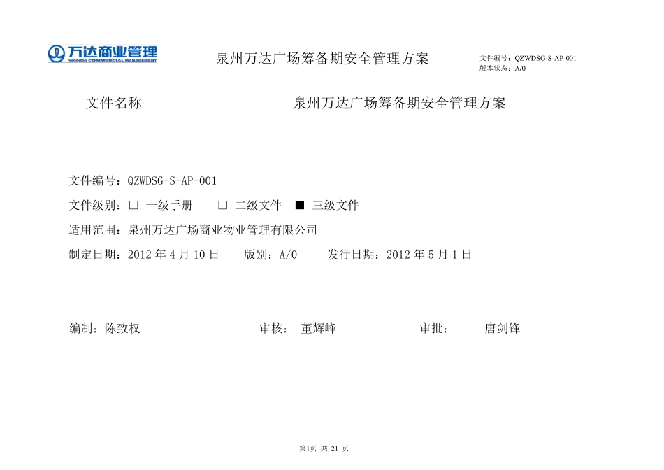 泉州万达广场筹备期安全管理方案12.6.8_第1页