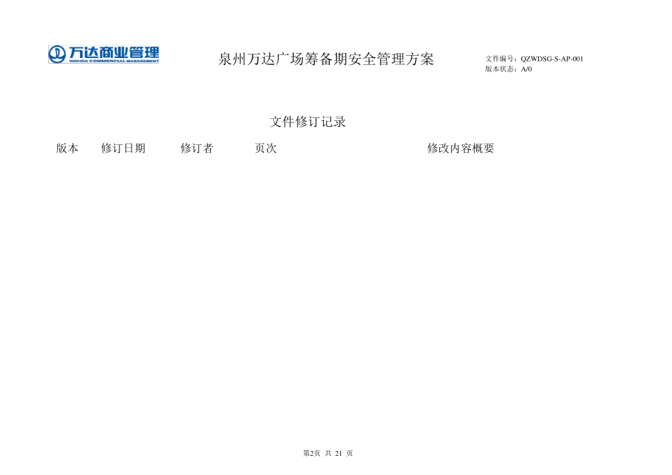 泉州万达广场筹备期安全管理方案12.6.8_第2页