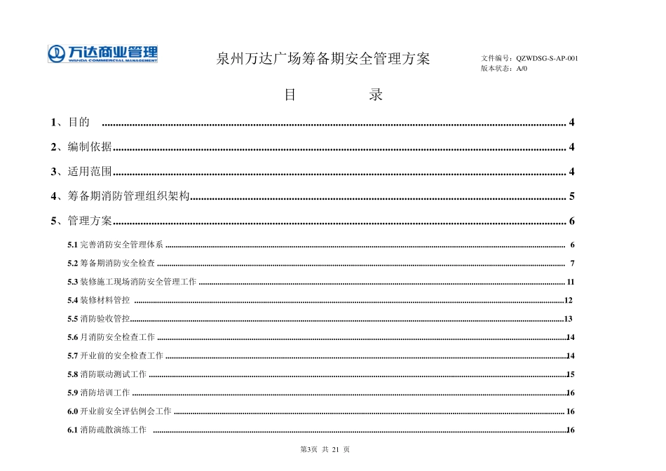 泉州万达广场筹备期安全管理方案12.6.8_第3页