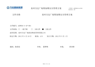 泉州万达广场筹备期安全管理方案12.6.8