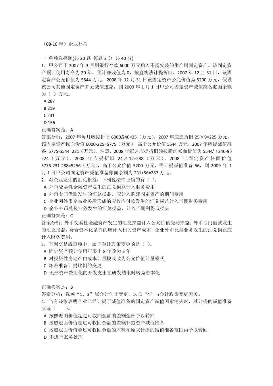 泉州会计信息网0810年企业继续教育题目及答案_第1页