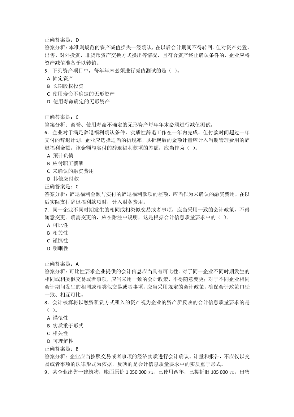 泉州会计信息网0810年企业继续教育题目及答案_第2页