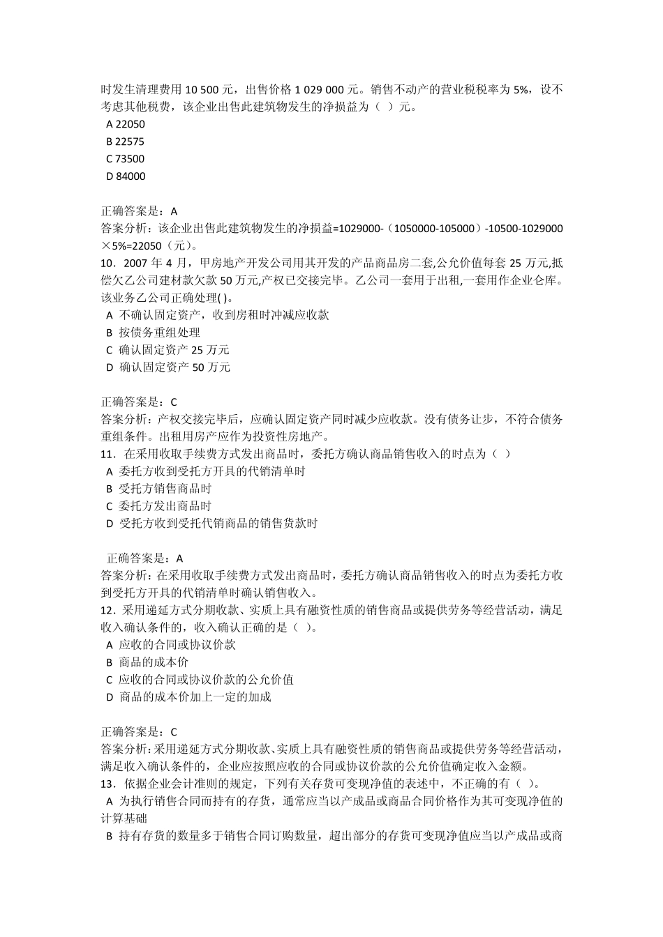 泉州会计信息网0810年企业继续教育题目及答案_第3页