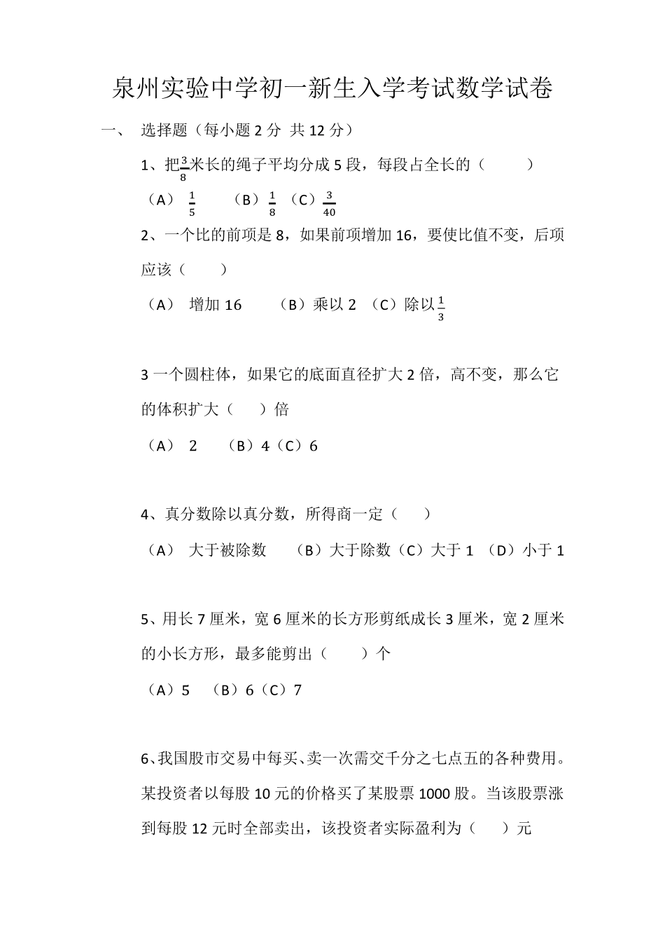 泉州实验中学初一新生入学考试数学试卷_第1页