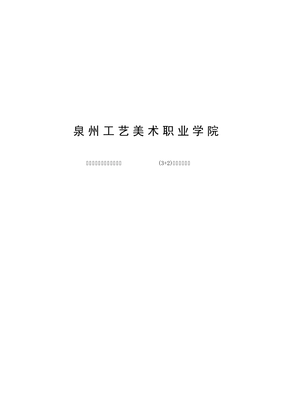 泉州工艺美术学院《多媒体设计与制作》专业(五年制)32人才培养方案——2013年适用集美职业中专学校_第1页
