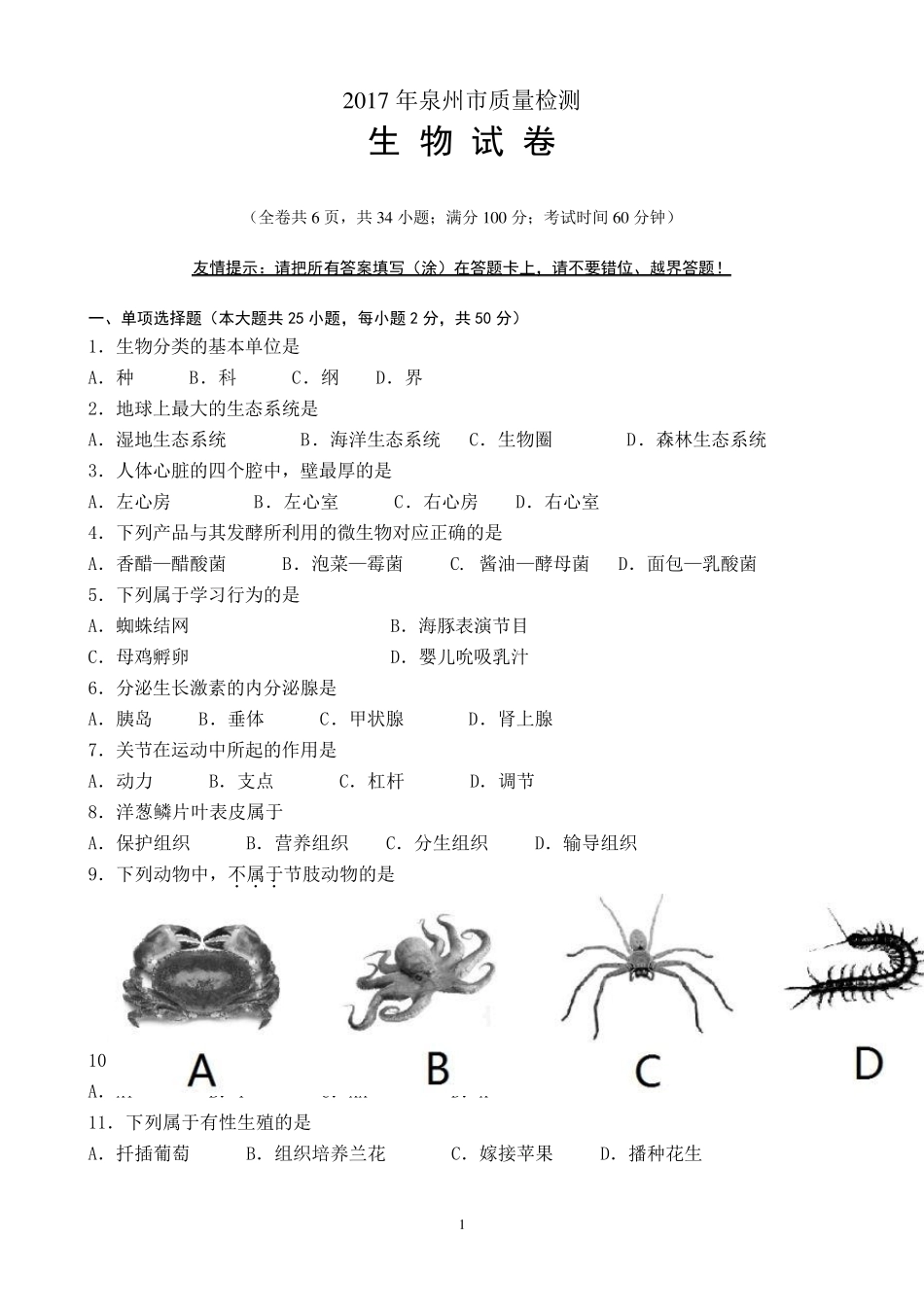 泉州市2017年初中质检生物试卷_第1页