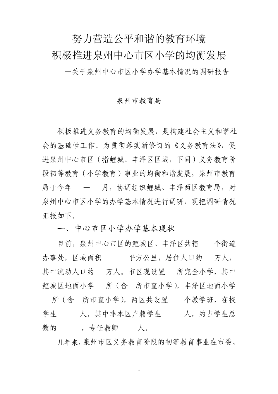 泉州市中心市区小学办学基本情况调查报告1_第1页