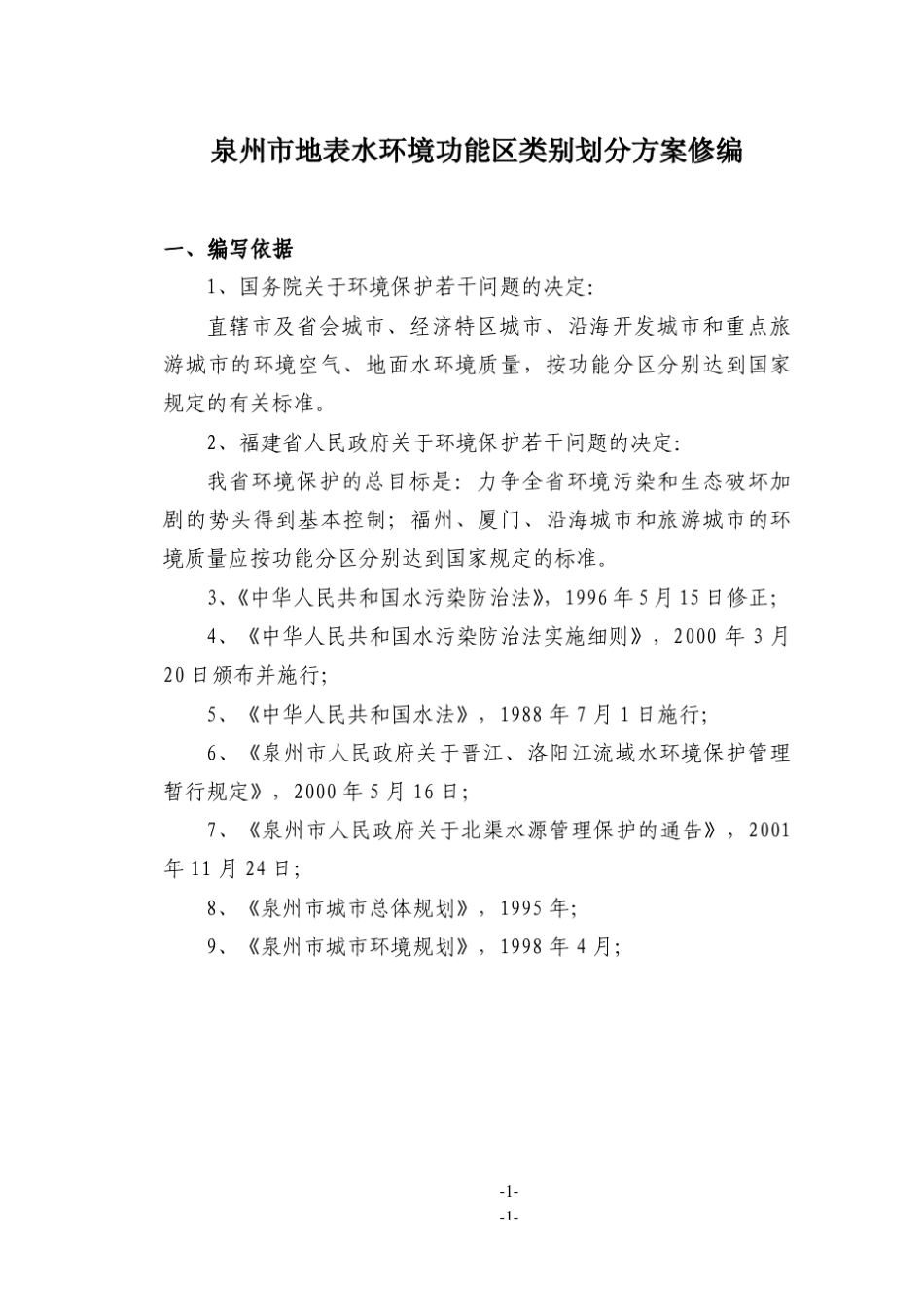 泉州市地表水功能区划方案_第1页