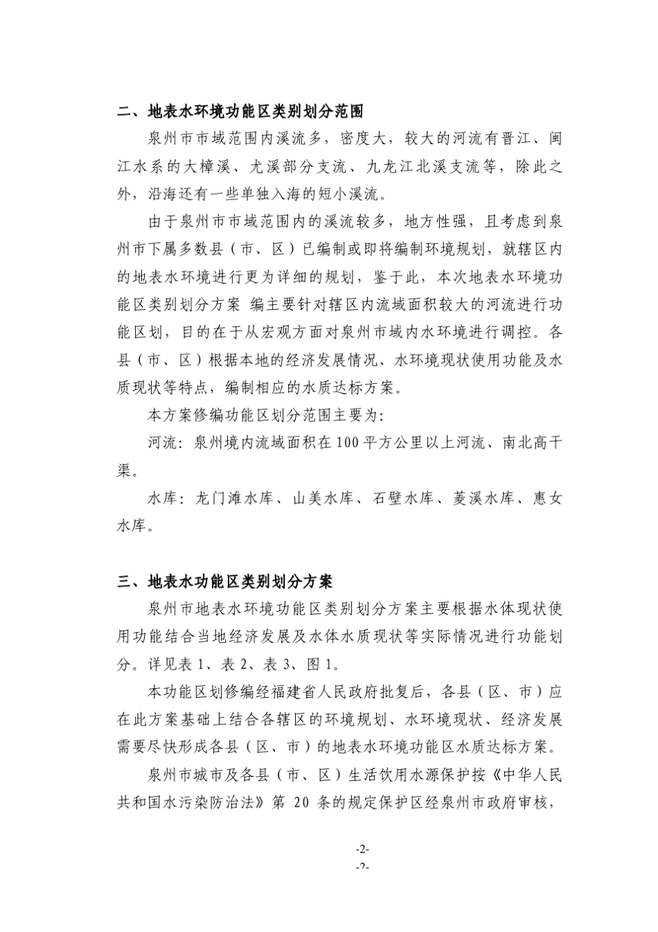 泉州市地表水功能区划方案_第2页