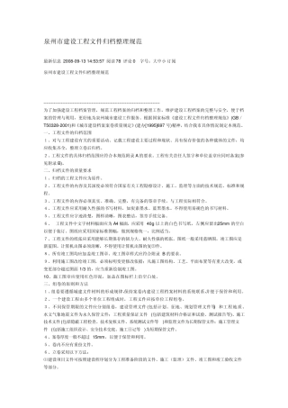 泉州市建设工程文件归档整理规范