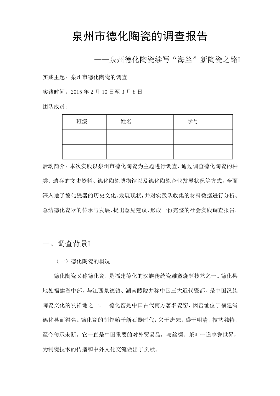 泉州市德化陶瓷的调查报告_第1页