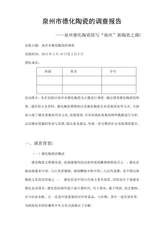 泉州市德化陶瓷的调查报告