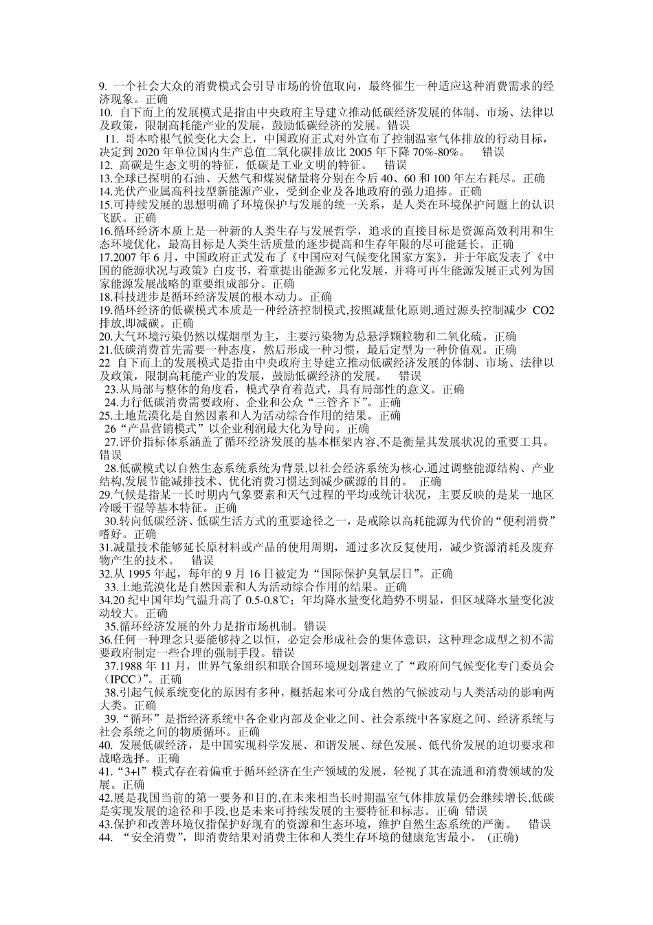 泉州市继续教育培训考试资料循环经济与低碳经济(判断题)_第3页
