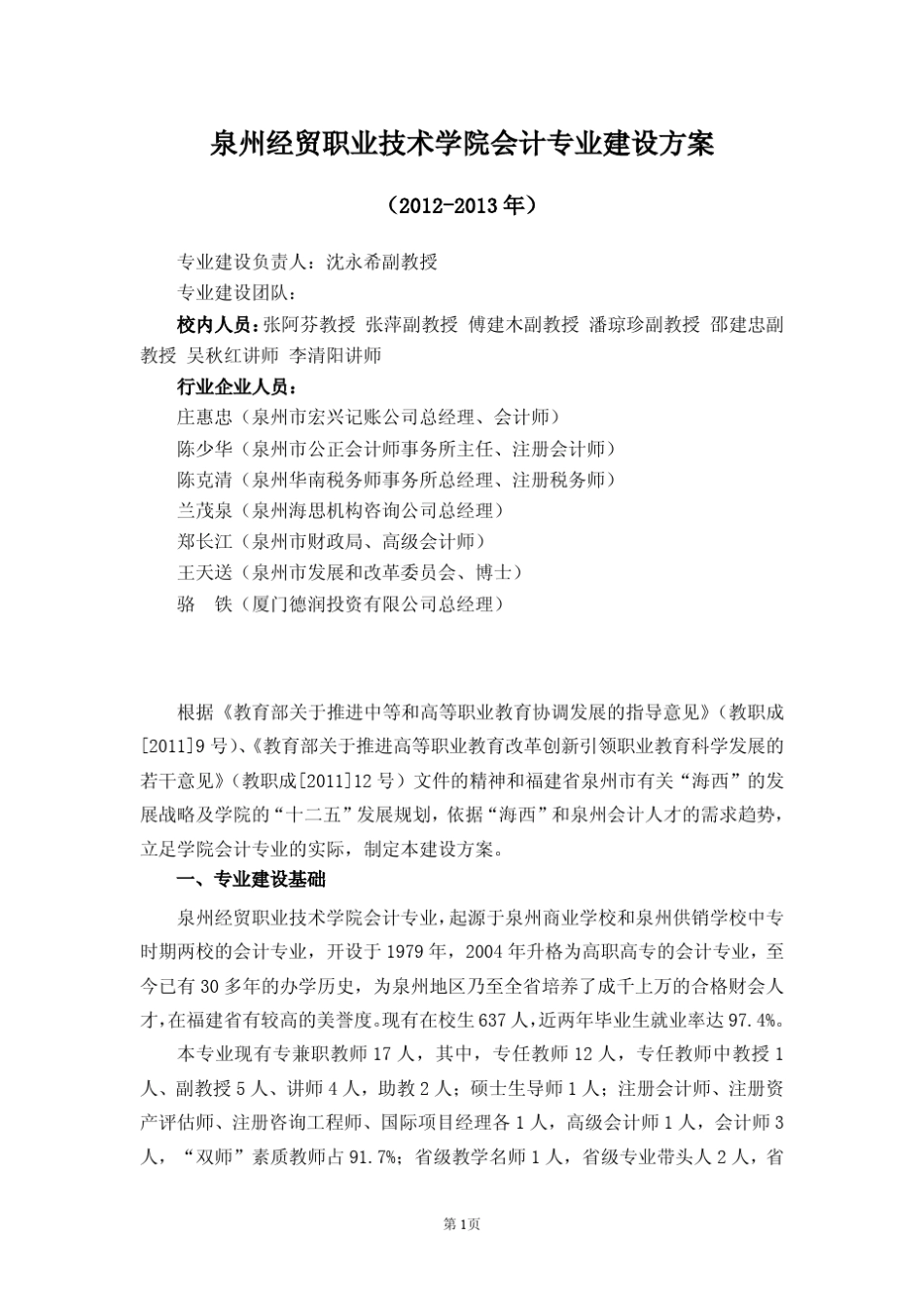 泉州经贸职业技术学院会计专业建设方案_第1页