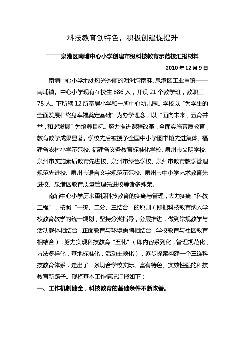 泉港区南埔中心小学创建市级科技教育示范校汇报材料_第1页