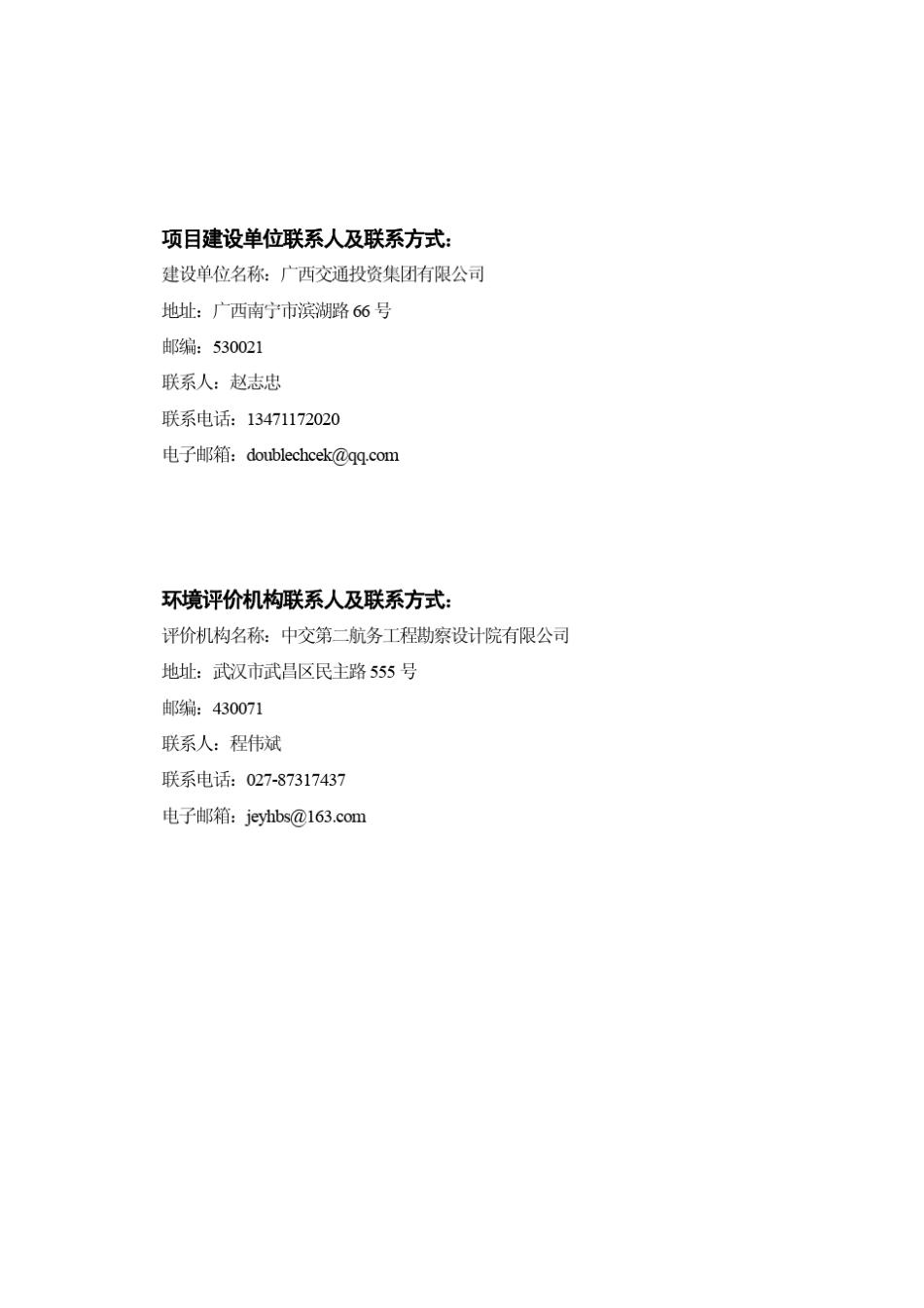 泉州至南宁高速公路广西桂林至南宁段改扩建工程环境影响报告书_第2页