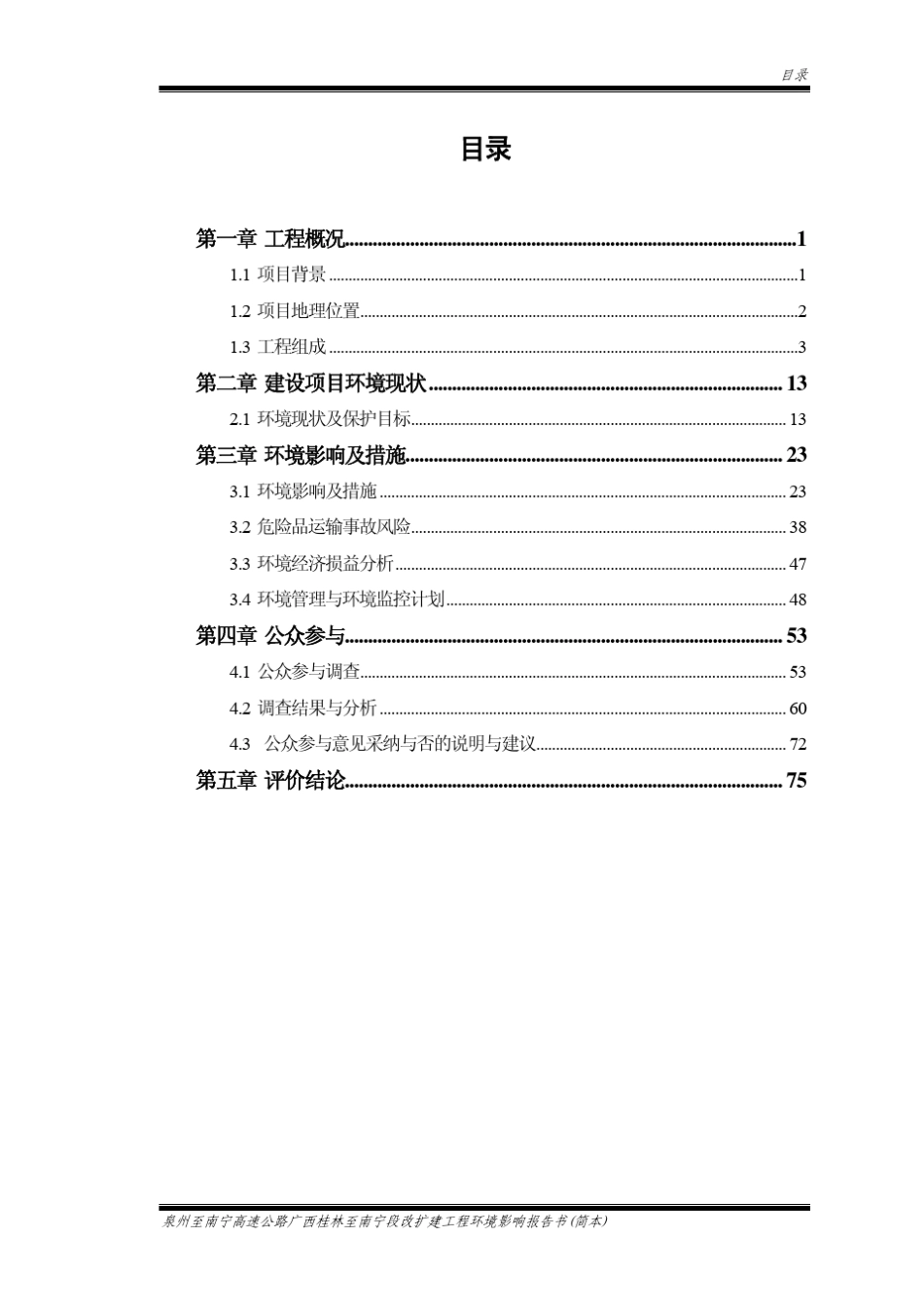 泉州至南宁高速公路广西桂林至南宁段改扩建工程环境影响报告书_第3页