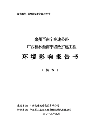 泉州至南宁高速公路广西桂林至南宁段改扩建工程环境影响报告书