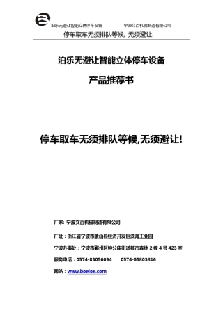 泊乐无避让立体停车设备产品推荐书(终极版)
