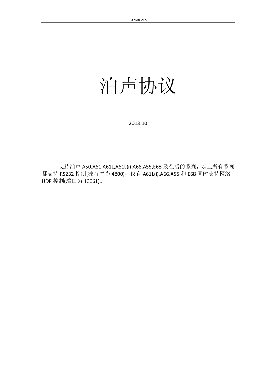 泊声中央背景音乐中控协议(适用于232,485,TCP.IP)_第1页