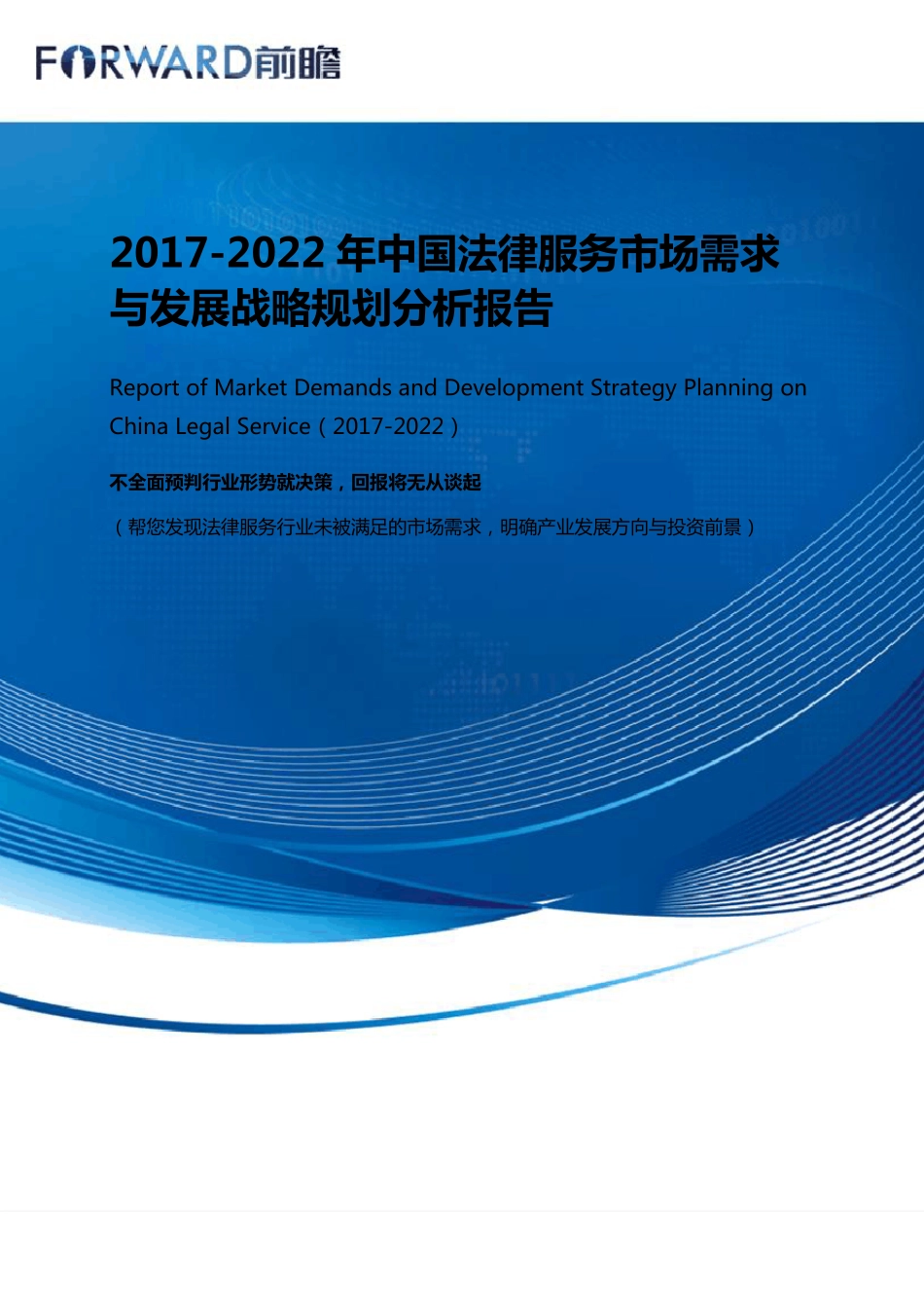 法律服务市场需求分析报告_目录_第1页