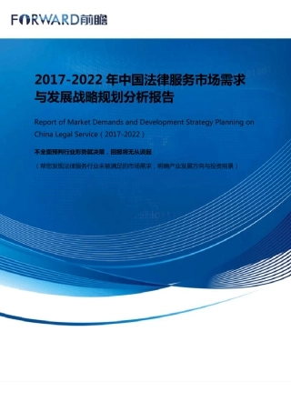 法律服务市场需求分析报告_目录
