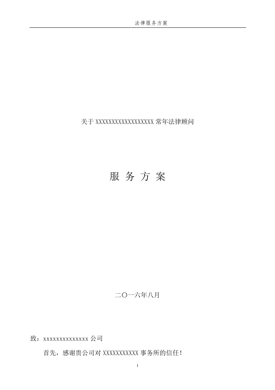 法律服务方案汇总_第1页