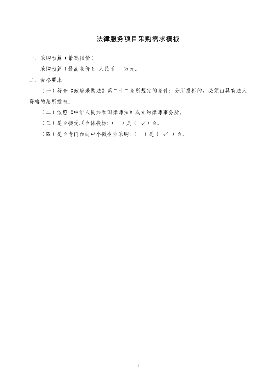 法律服务项目采购需求模板_第1页