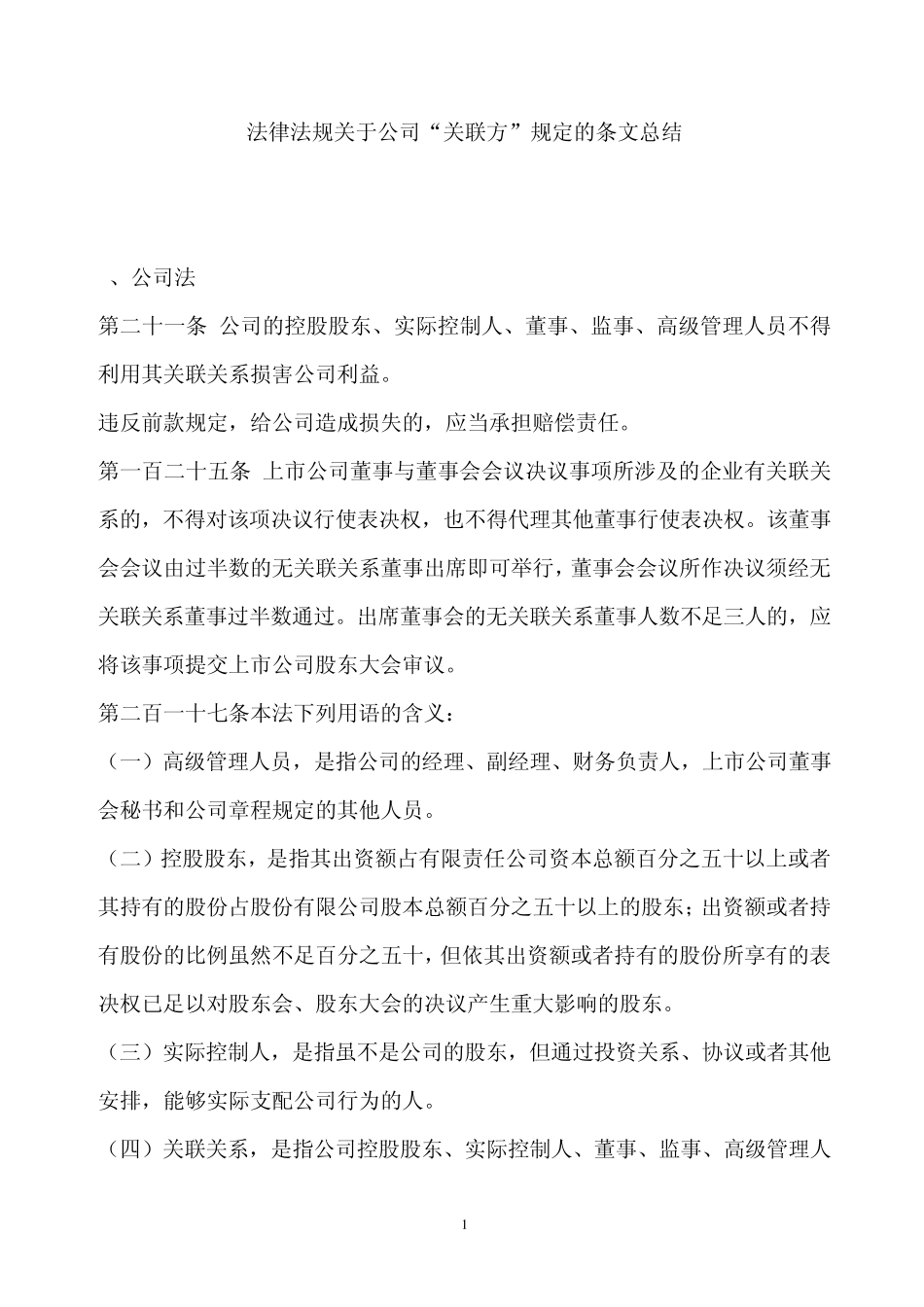 法律法规关于公司关联方规定的条文总结_第1页