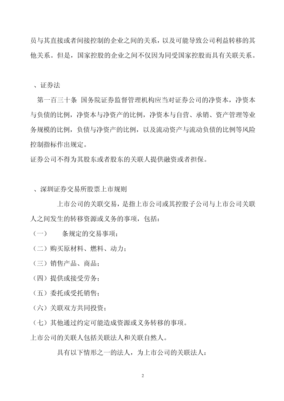 法律法规关于公司关联方规定的条文总结_第2页