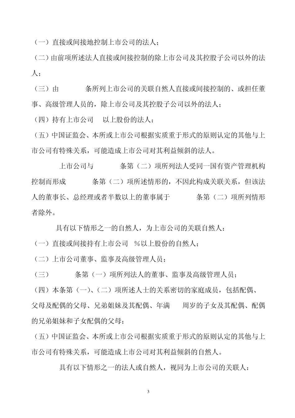 法律法规关于公司关联方规定的条文总结_第3页