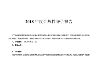 法律法规合规性评价