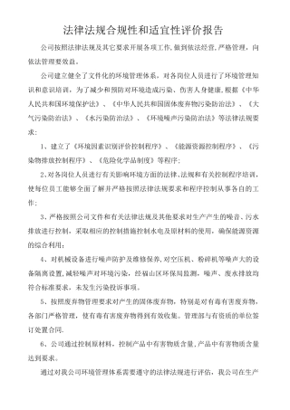 法律法规合规性评价报告