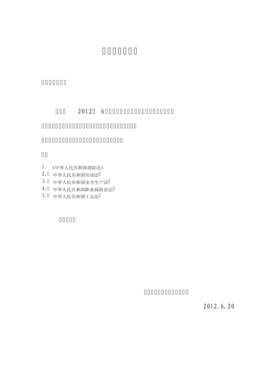 法律法规告知书_第1页