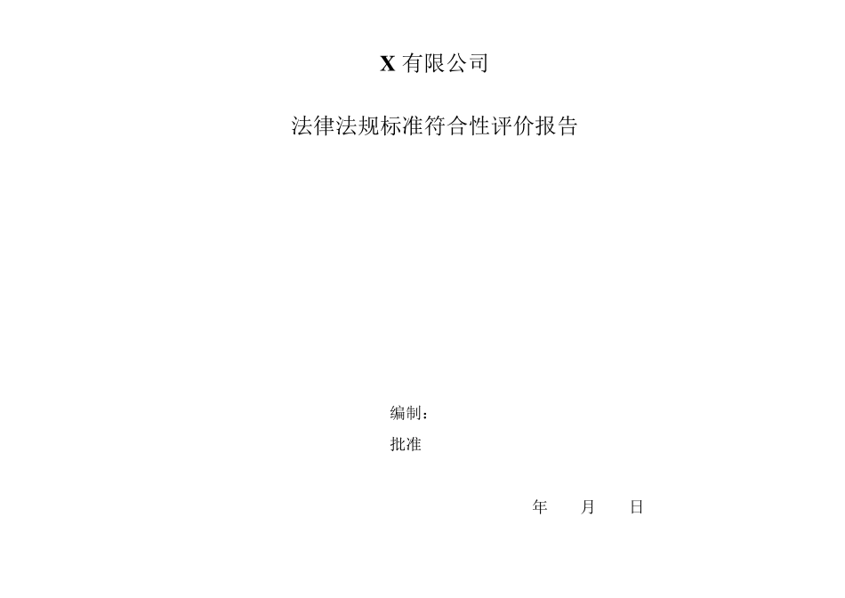 法律法规标准符合性评价报告_第1页
