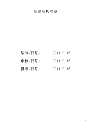 法律法规清单(适用性)新