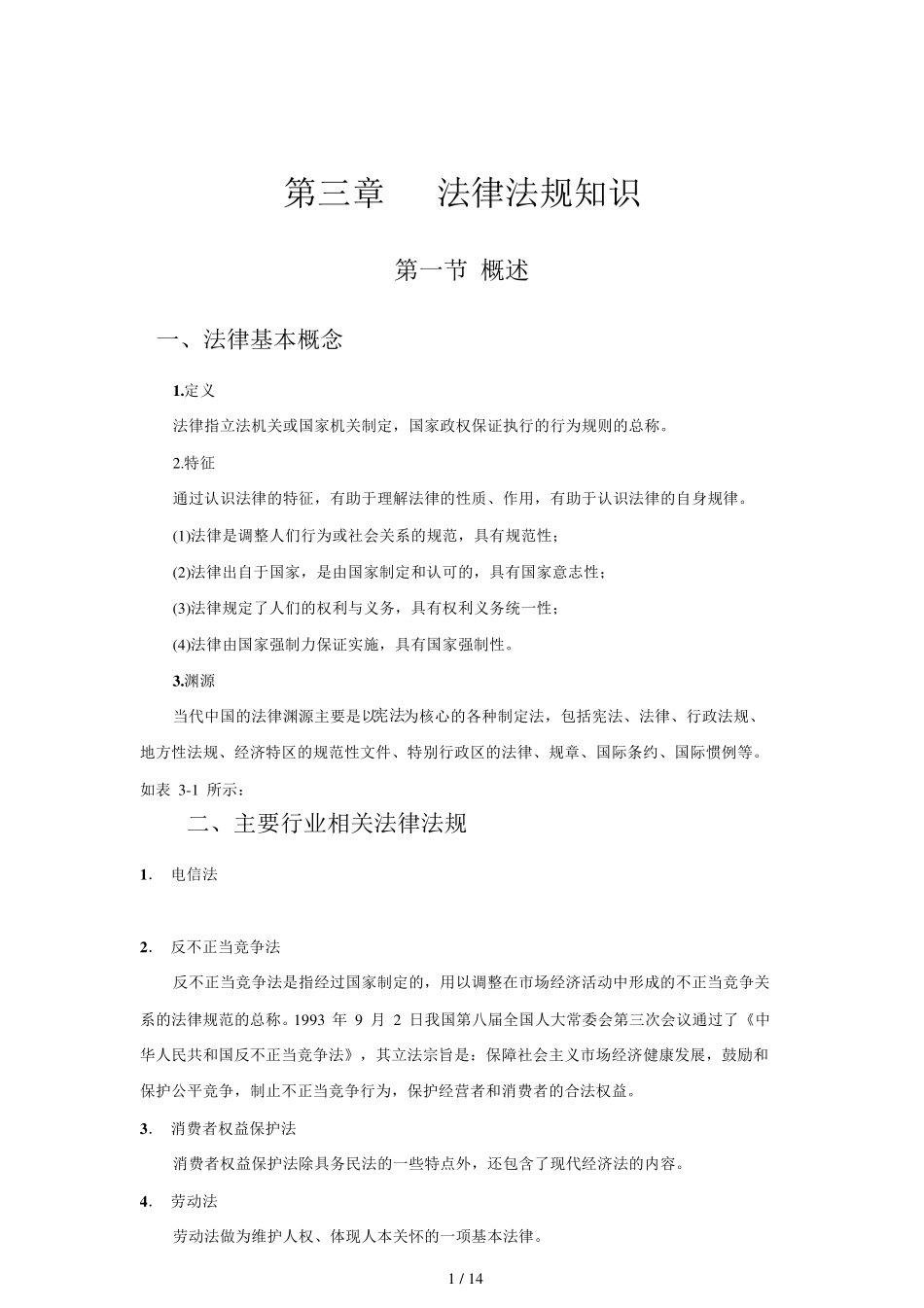 法律法规知识_第1页