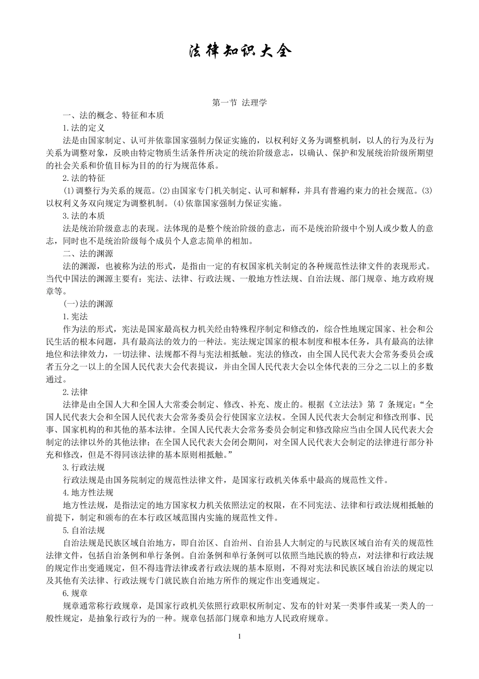 法律知识大全_第1页