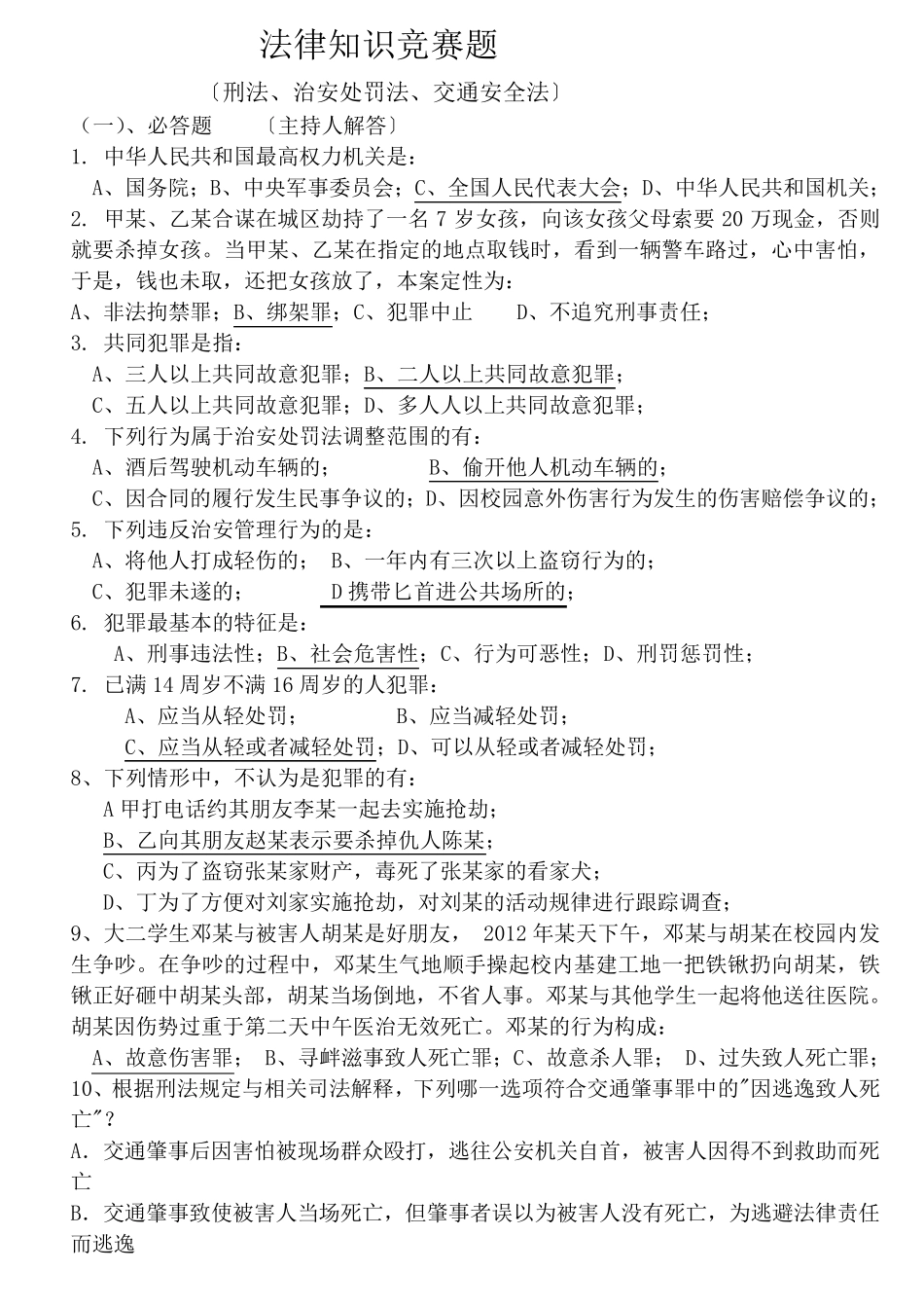 法律知识竞赛题目及答案_第1页