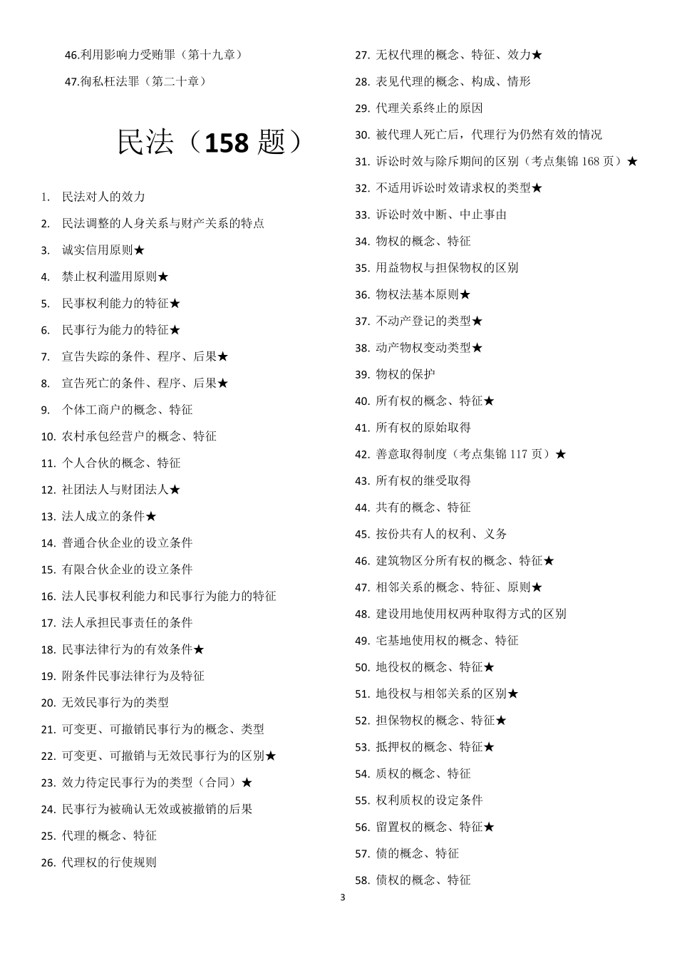法律硕士((非法学)考试分析439个背诵知识点_第3页