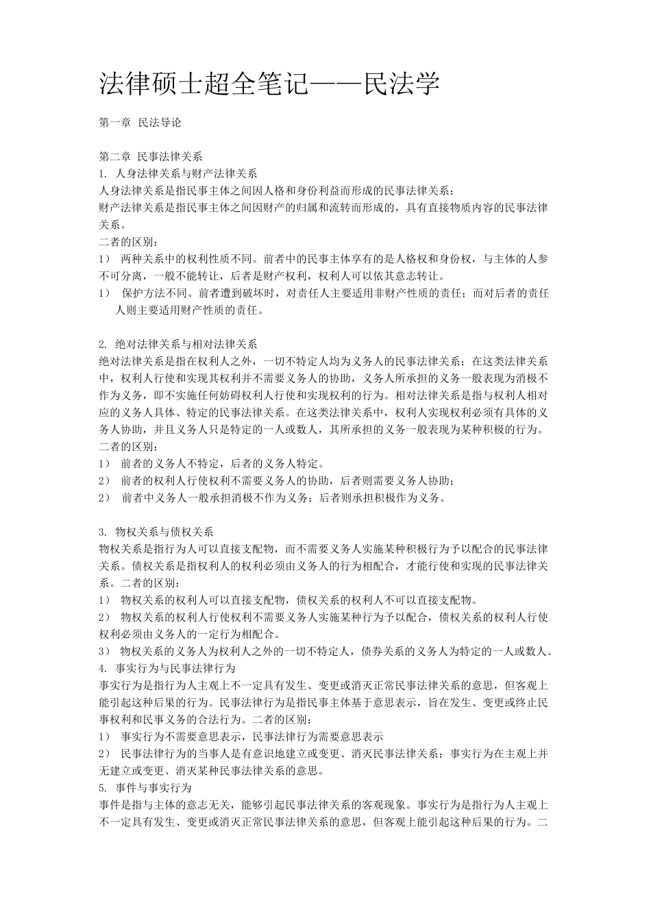 法律硕士超全笔记——民法学_第1页