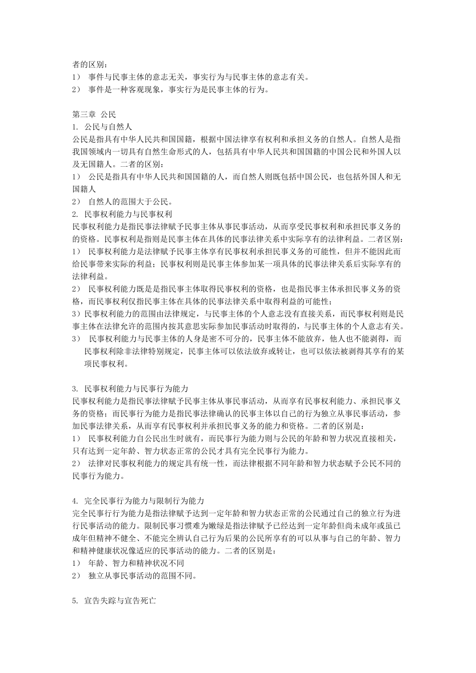 法律硕士超全笔记——民法学_第2页