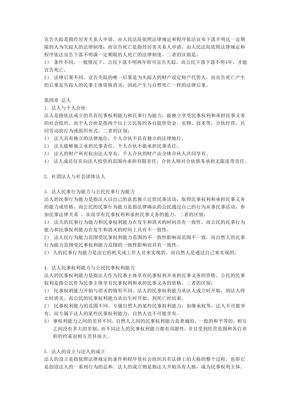 法律硕士超全笔记——民法学_第3页