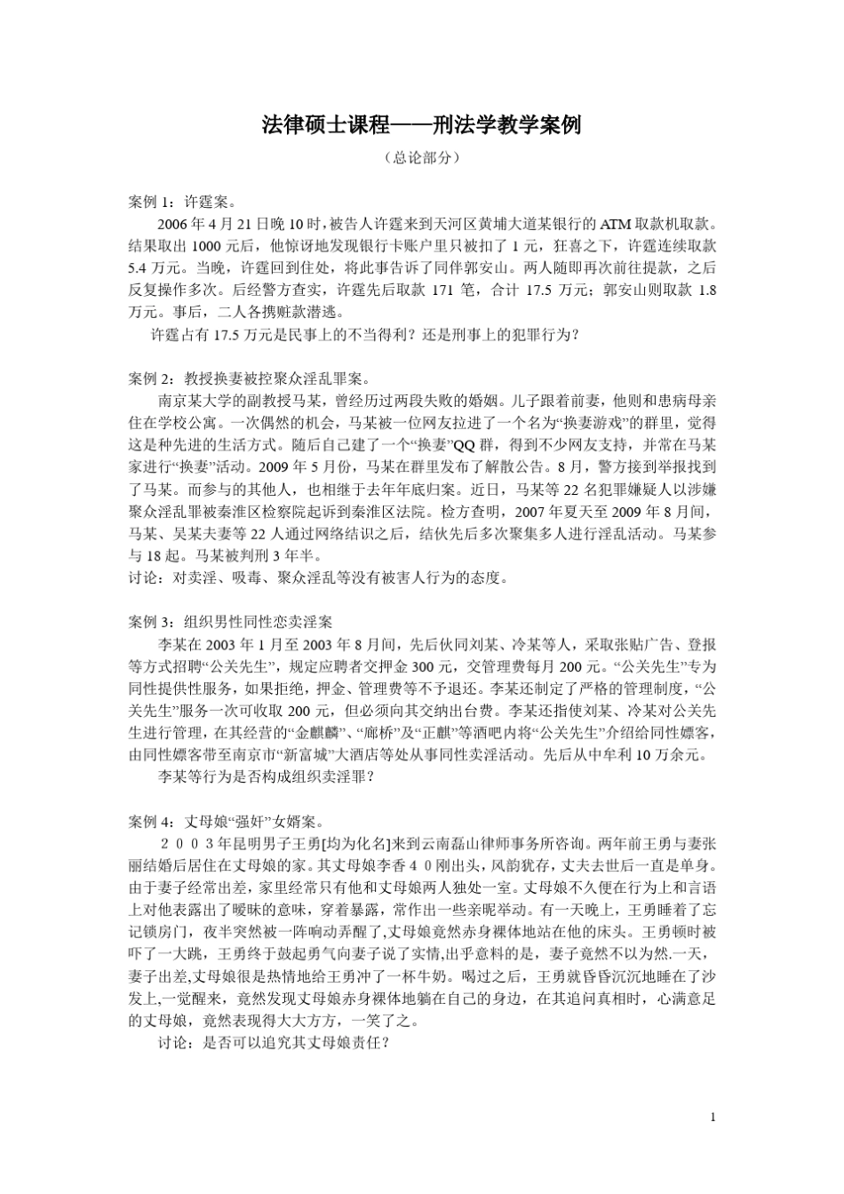 法律硕士课程——刑法学教学案例_第1页