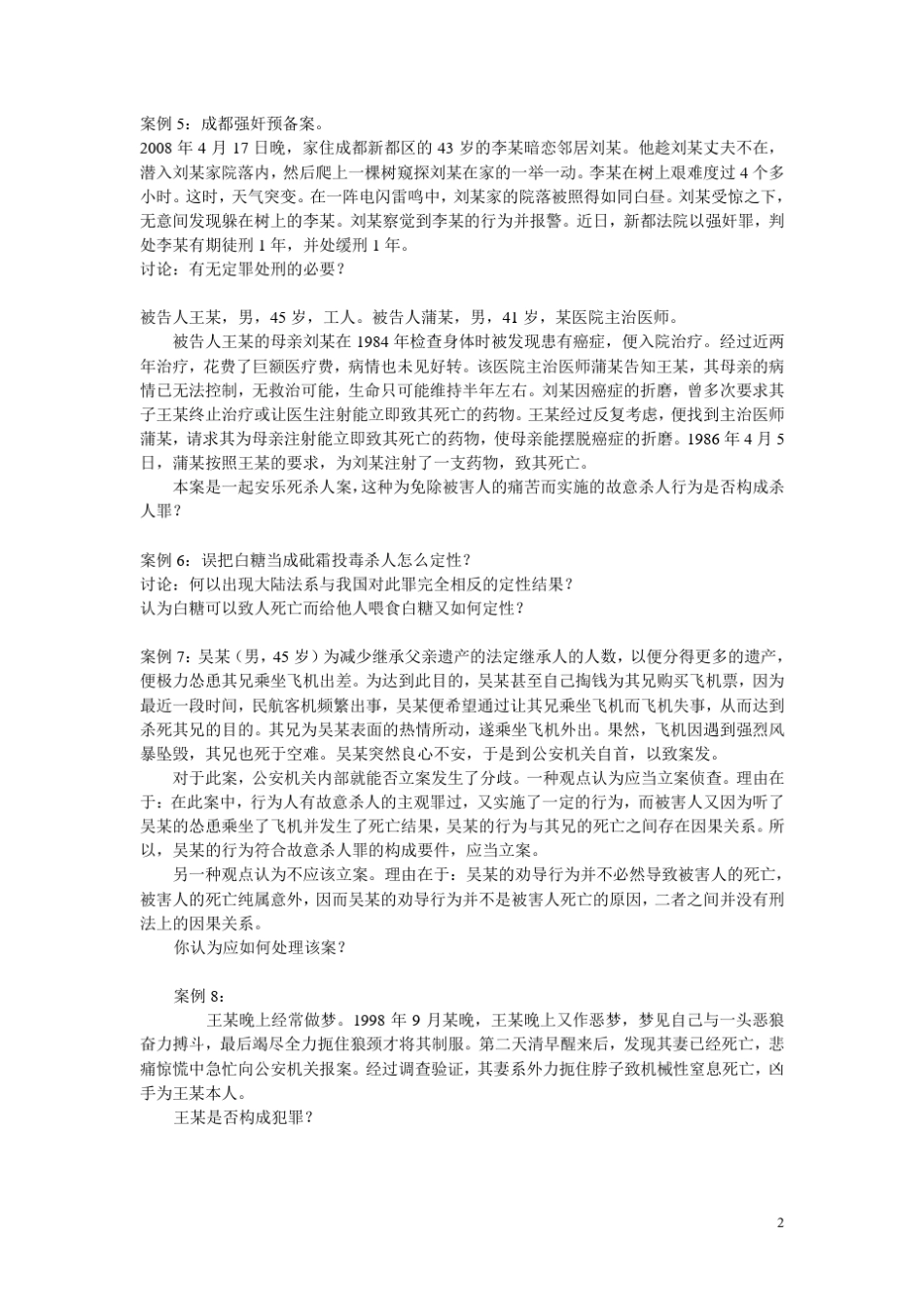 法律硕士课程——刑法学教学案例_第2页