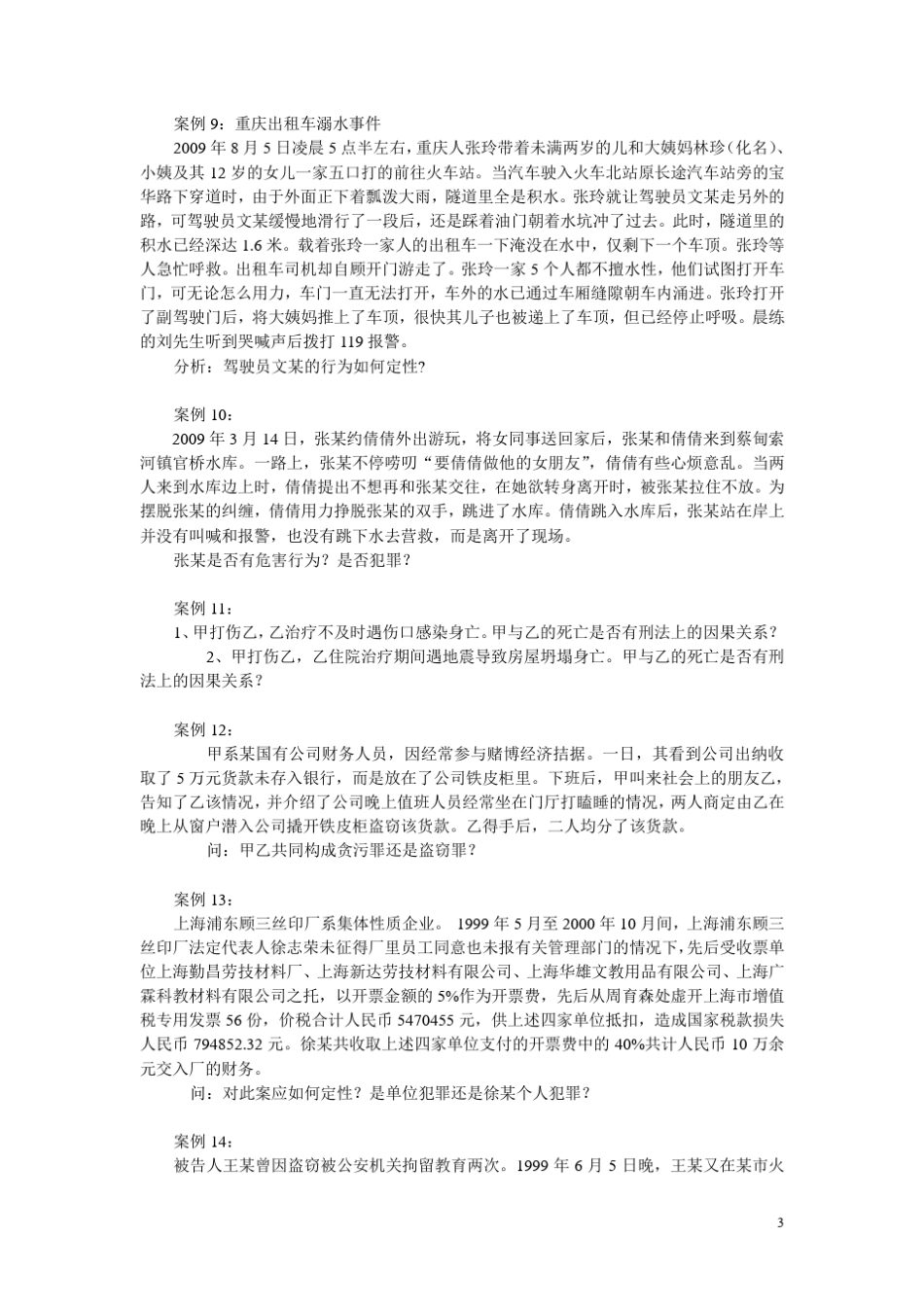 法律硕士课程——刑法学教学案例_第3页