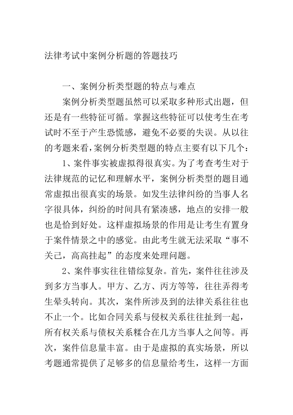 法律考试中案例分析题的答题技巧_第1页