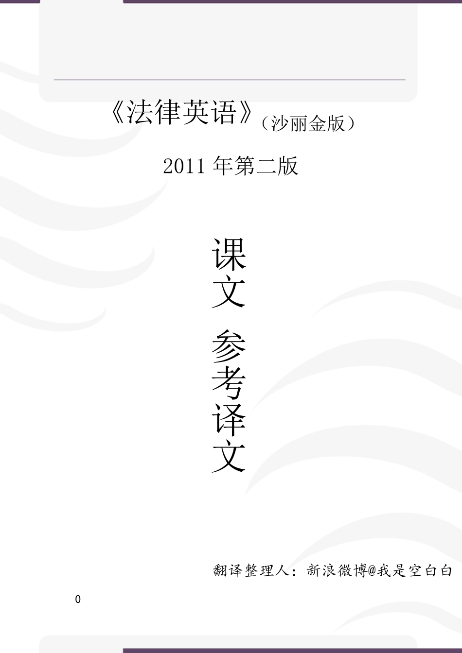 法律英语(沙丽金第二版)参考译文Lesson116_第1页